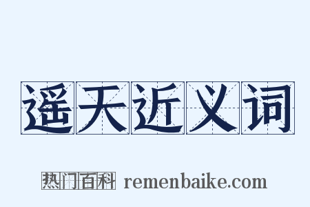 遥天近义词是什么意思的图片